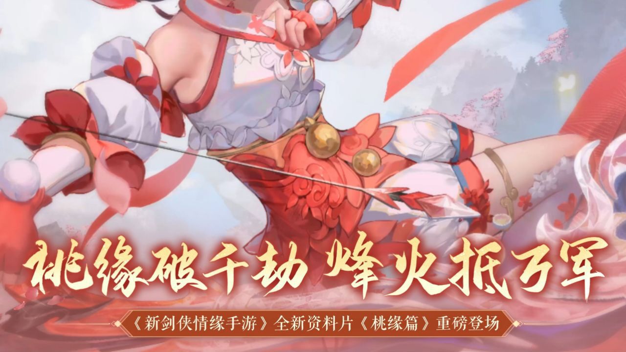 宣传视频-新剑侠情缘2025官方新版