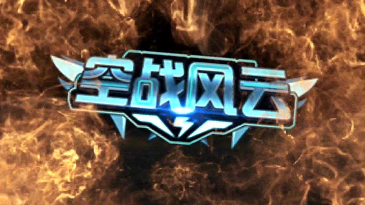 宣传视频-空战风云2025官方新版