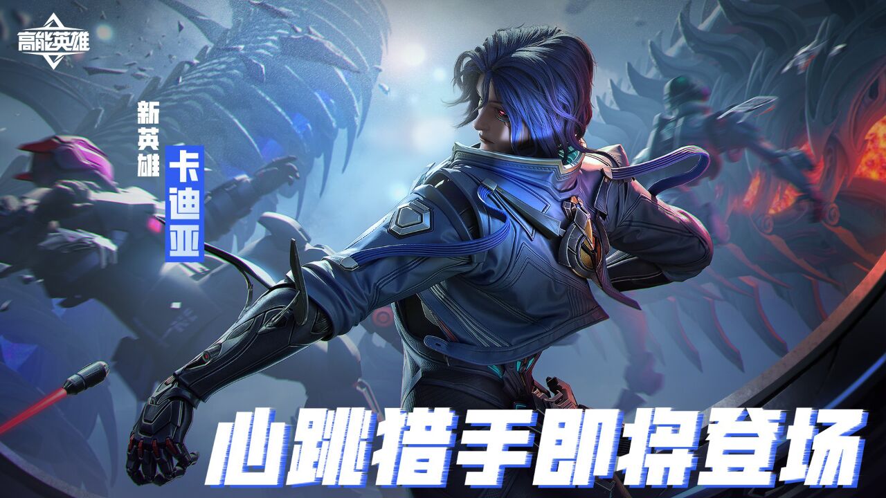宣传视频-高能英雄2025官方新版
