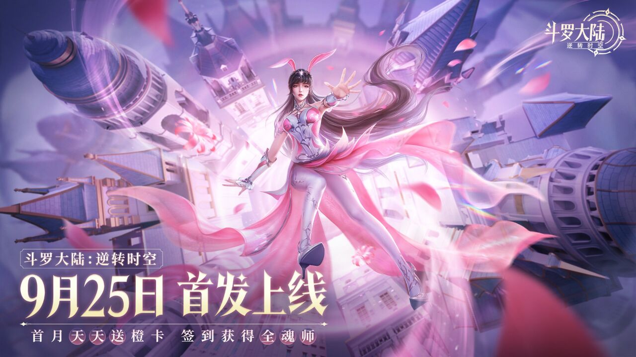 宣传视频-斗罗大陆：逆转时空2025官方新版